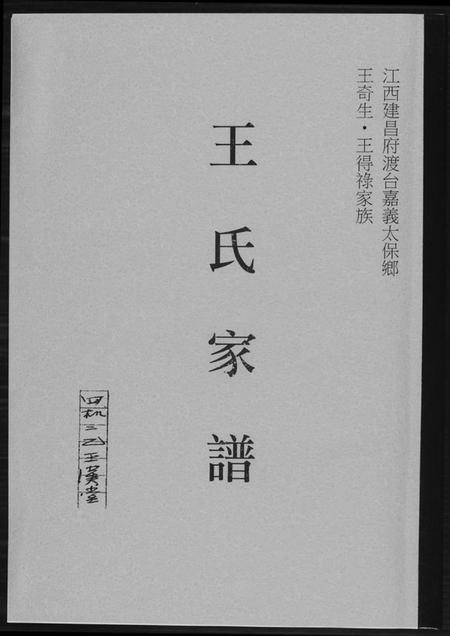 江西王氏族谱-王氏家谱.pdf电子版插图