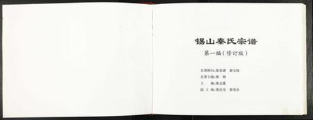 江苏秦氏族谱-锡山秦氏宗谱.pdf电子版插图1