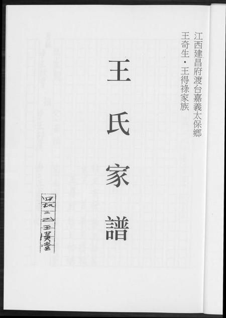 江西王氏族谱-王氏家谱.pdf电子版插图3