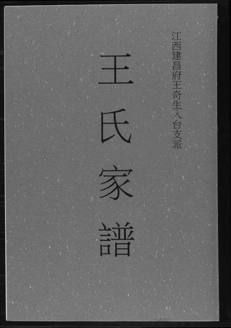 江西王氏族谱-王氏家谱.pdf电子版插图