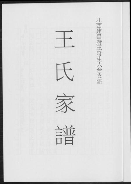 江西王氏族谱-王氏家谱.pdf电子版插图1