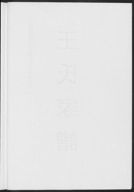 江西王氏族谱-王氏家谱.pdf电子版插图4
