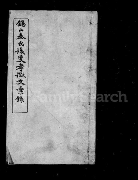 江苏秦氏族谱-锡山秦氏后双孝征文汇录.pdf电子版插图