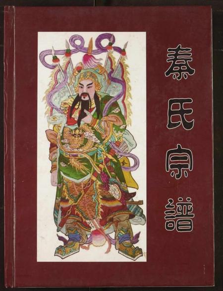 湖北秦氏族谱-秦氏宗谱.pdf电子版插图