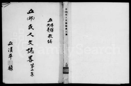 中国丘氏邱氏族谱-丘(邱)氏人文志略.pdf电子版插图2