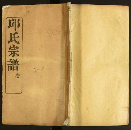 中国邱氏族谱-邱氏宗谱.pdf电子版插图