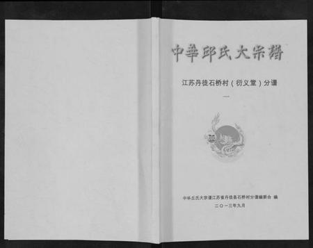 江苏邱氏族谱-中华邱氏大宗谱[4卷].pdf电子版插图