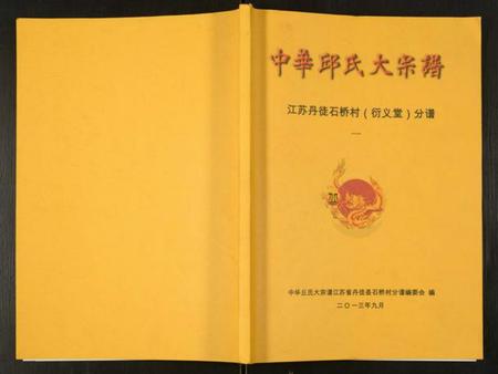江苏邱氏族谱-中华邱氏大宗谱丹徒县石桥镇分谱.pdf电子版插图
