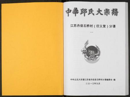 江苏邱氏族谱-中华邱氏大宗谱丹徒县石桥镇分谱.pdf电子版插图1