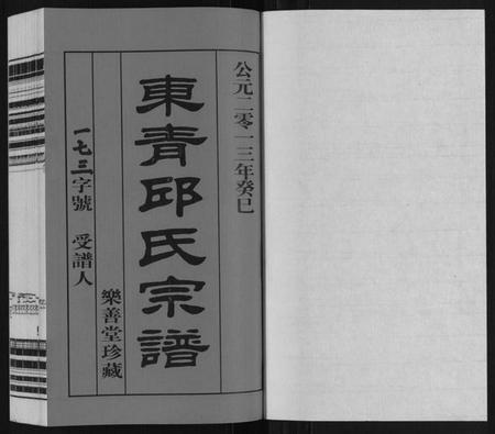 江苏邱氏族谱-东青邱氏宗谱.pdf电子版插图1