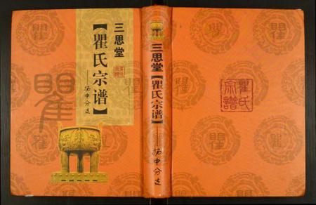 江苏瞿氏族谱-瞿氏宗谱.扬中分支.pdf电子版插图