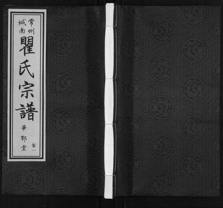 江苏瞿氏族谱-瞿氏宗谱[6卷].pdf电子版插图