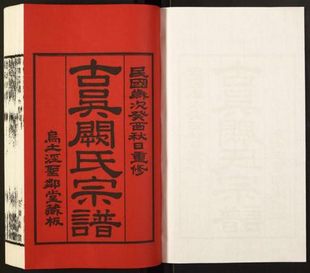 江苏阙氏族谱-古吴阙氏宗谱.pdf电子版插图1