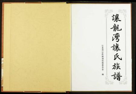 湖北让氏族谱-让龙湾让氏族谱.pdf电子版插图1