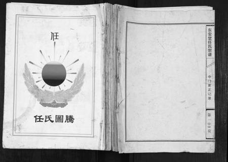 江苏任氏族谱-任氏宗谱[不分卷].pdf电子版插图