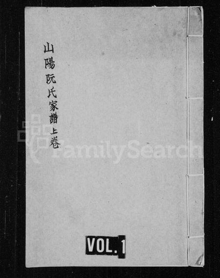 江苏阮氏族谱-山阳阮氏家谱 [3卷].pdf电子版插图