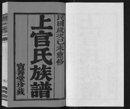 江苏上官氏族谱-上官氏宗谱.pdf电子版插图1