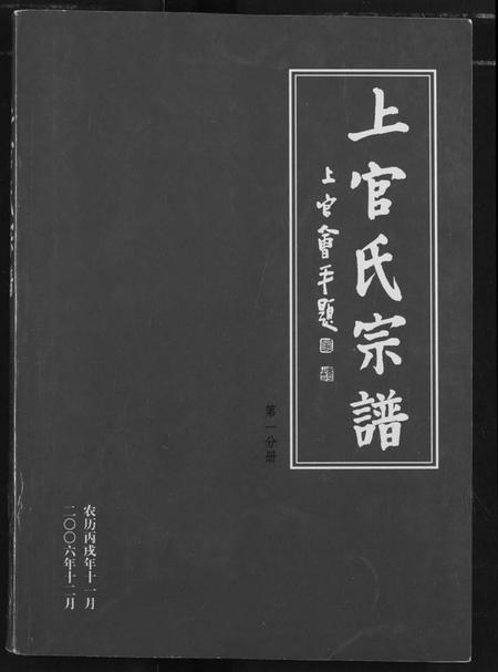 湖北上官氏族谱-上官氏宗谱.pdf电子版插图