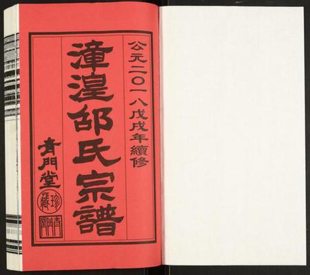 江苏邵氏族谱-漳湟邵氏宗谱.pdf电子版插图1