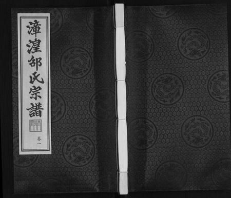 江苏邵氏族谱-漳湟邵氏宗谱[22卷].pdf电子版插图