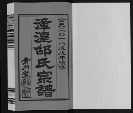 江苏邵氏族谱-漳湟邵氏宗谱[22卷].pdf电子版插图1
