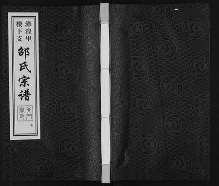 江苏邵氏族谱-邵氏宗谱[8卷].pdf电子版插图