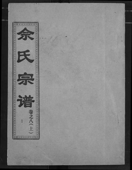 湖北佘氏族谱-佘氏宗谱.pdf电子版插图