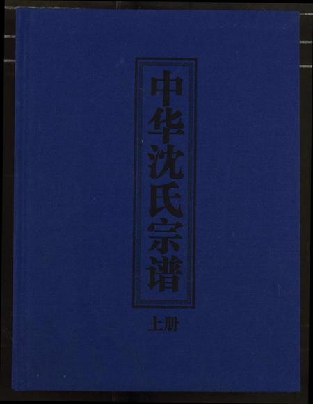 中国沈氏族谱-中华沈氏宗谱.pdf电子版插图