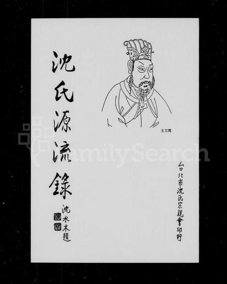 中国沈氏族谱-沈氏源流录.pdf电子版插图1