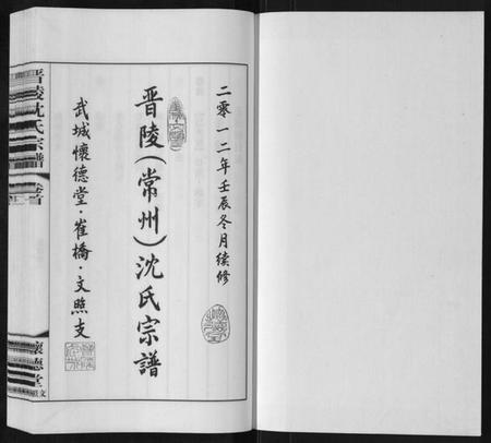 江苏沈氏族谱-晋陵沈氏宗谱[17卷首1卷].pdf电子版插图1