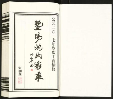 江苏沈氏族谱-暨阳沈氏家乘.pdf电子版插图1