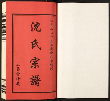 江苏沈氏族谱-沈氏宗谱.pdf电子版插图1