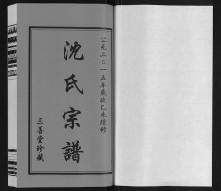 江苏沈氏族谱-沈氏宗谱.pdf电子版插图1