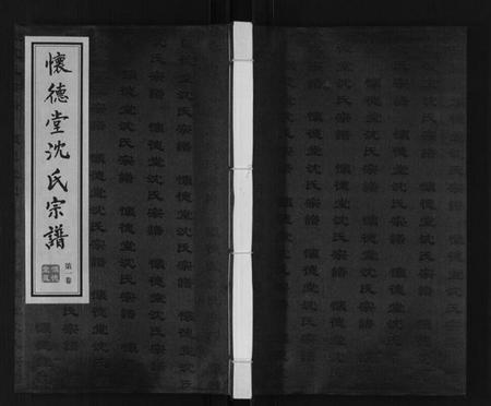 江苏沈氏族谱-沈氏宗谱[7卷].pdf电子版插图