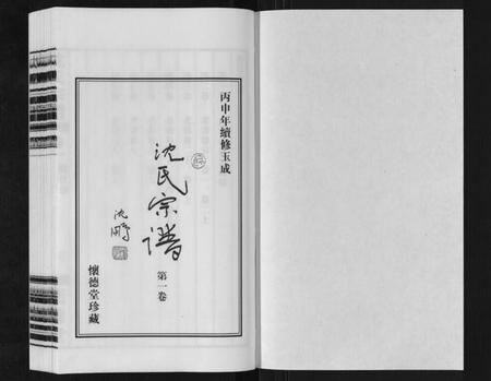 江苏沈氏族谱-沈氏宗谱[7卷].pdf电子版插图1