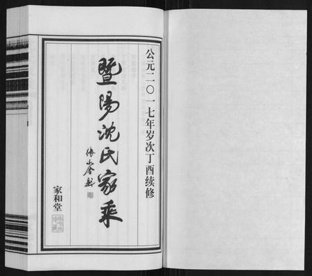 江苏沈氏族谱-沈氏家乘.pdf电子版插图1