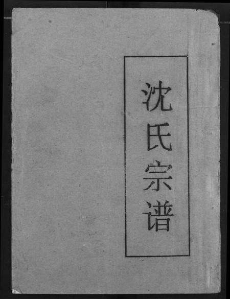 湖北沈氏族谱-沈氏宗谱.pdf电子版插图