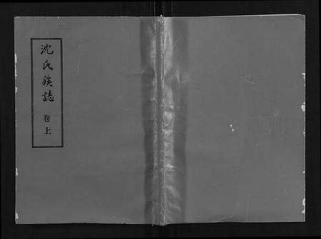 湖北沈氏族谱-沈氏族志[2卷].pdf电子版