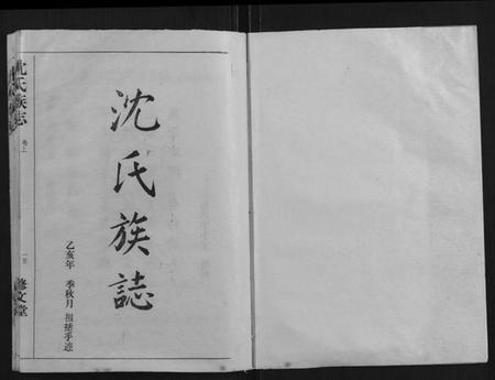 湖北沈氏族谱-沈氏族志[2卷].pdf电子版插图1