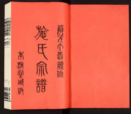 江苏施氏族谱-施氏宗谱.pdf电子版插图1