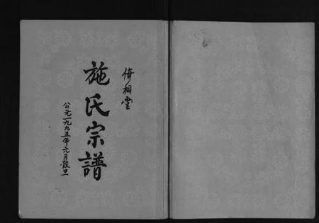 江苏施氏族谱-施氏宗谱[3卷].pdf电子版插图