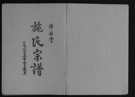 江苏施氏族谱-施氏宗谱[3卷].pdf电子版插图1