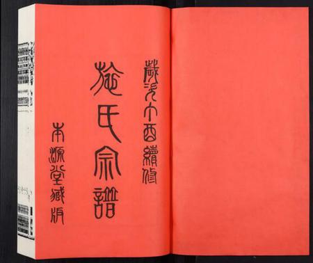 江苏施氏族谱-施氏宗谱[8卷].pdf电子版插图1