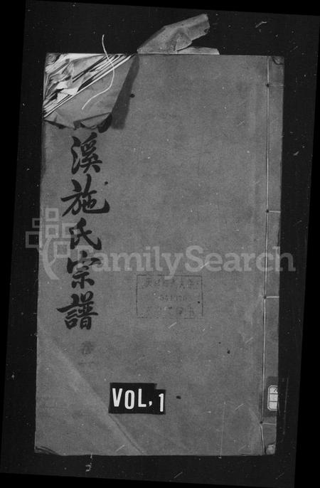 江苏施氏族谱-鹤溪施氏宗谱 [26卷].pdf电子版插图