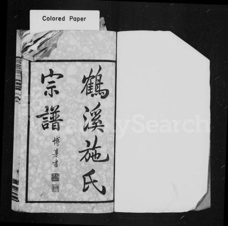 江苏施氏族谱-鹤溪施氏宗谱 [26卷].pdf电子版插图1
