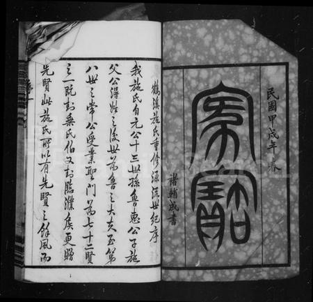 江苏施氏族谱-鹤溪施氏宗谱 [26卷].pdf电子版插图3