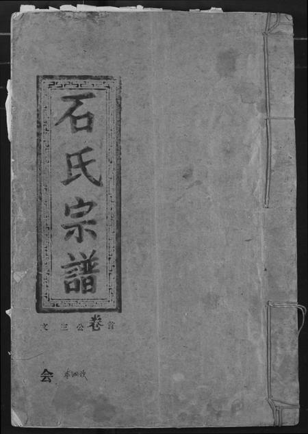 湖北石氏族谱-石氏宗谱.pdf电子版插图