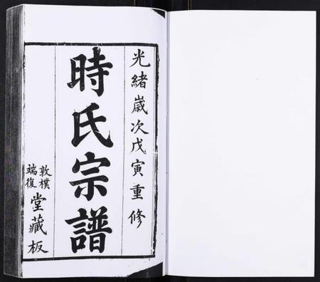 江苏时氏族谱-时氏宗谱[14卷].pdf电子版插图1