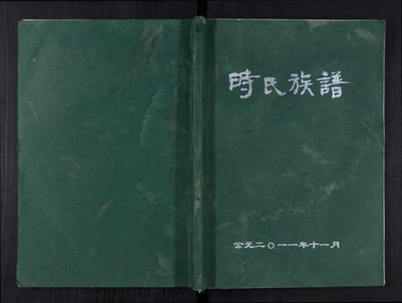 江苏时氏族谱-时氏族谱[不分卷].pdf电子版插图