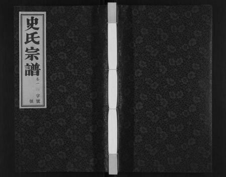 江苏史氏族谱-史氏宗谱[8卷].pdf电子版插图